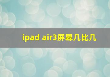 ipad air3屏幕几比几